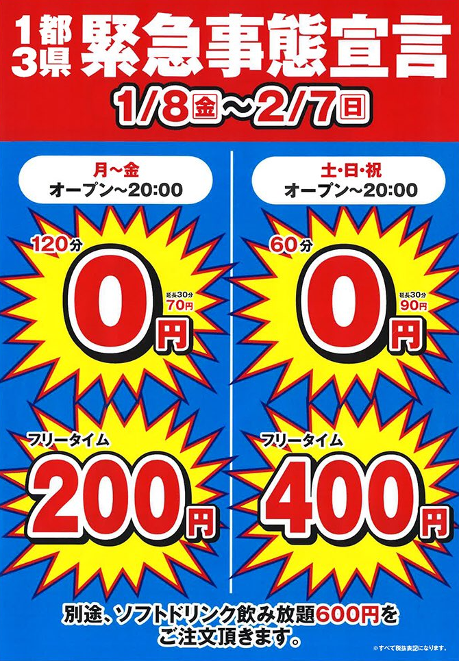 えっ ヤケクソ やけっぱち 緊急事態宣言下のカラオケ館が狂気乱舞の割引サービスを実施中 本日1月8日より2月7日まで 対象店舗は 週刊東京フロント台東 浅草 上野